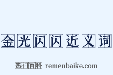 金光闪闪近义词是什么意思的图片